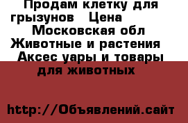 Продам клетку для грызунов › Цена ­ 1 800 - Московская обл. Животные и растения » Аксесcуары и товары для животных   